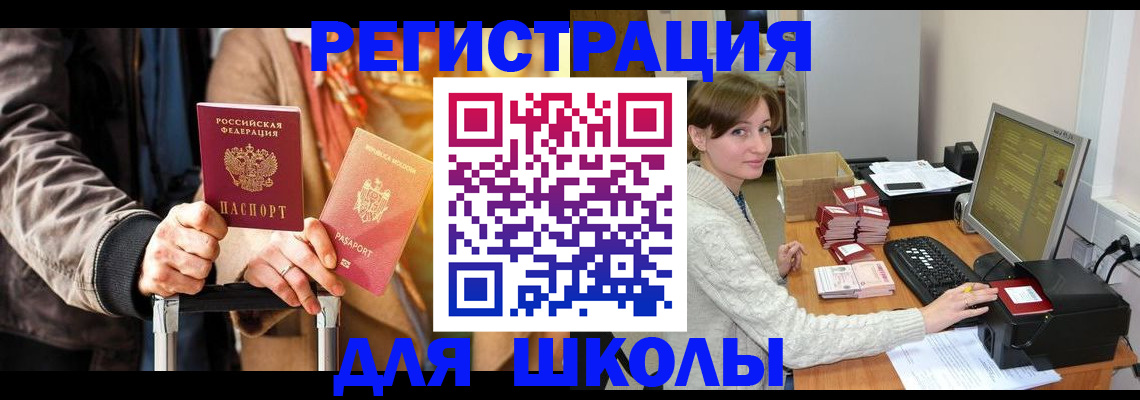 регистрация для школы в Почепе