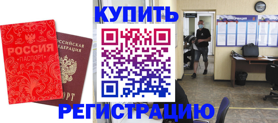 временная регистрация купить в Почепе